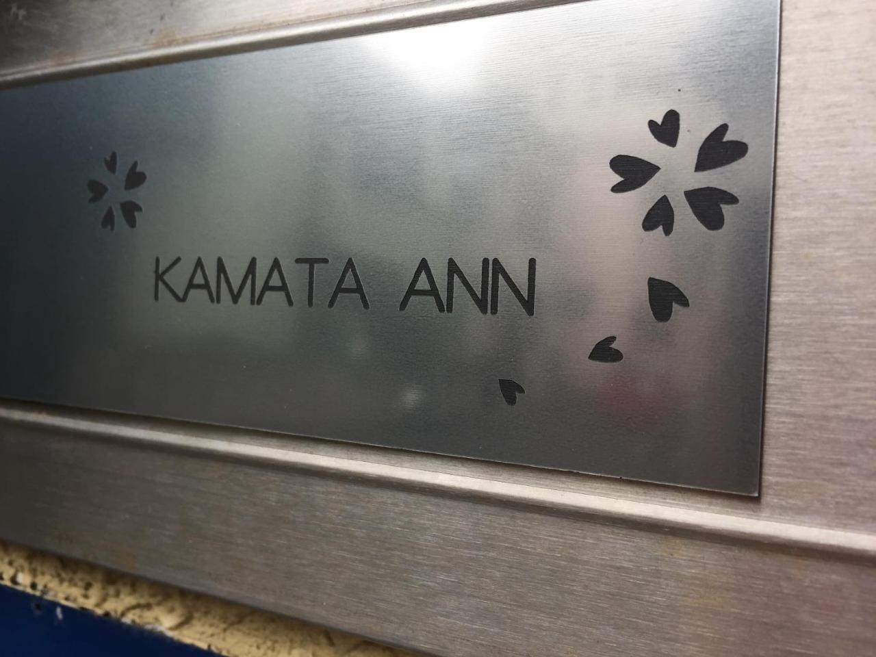 東京都 Kamata Ann酒店 外观 照片