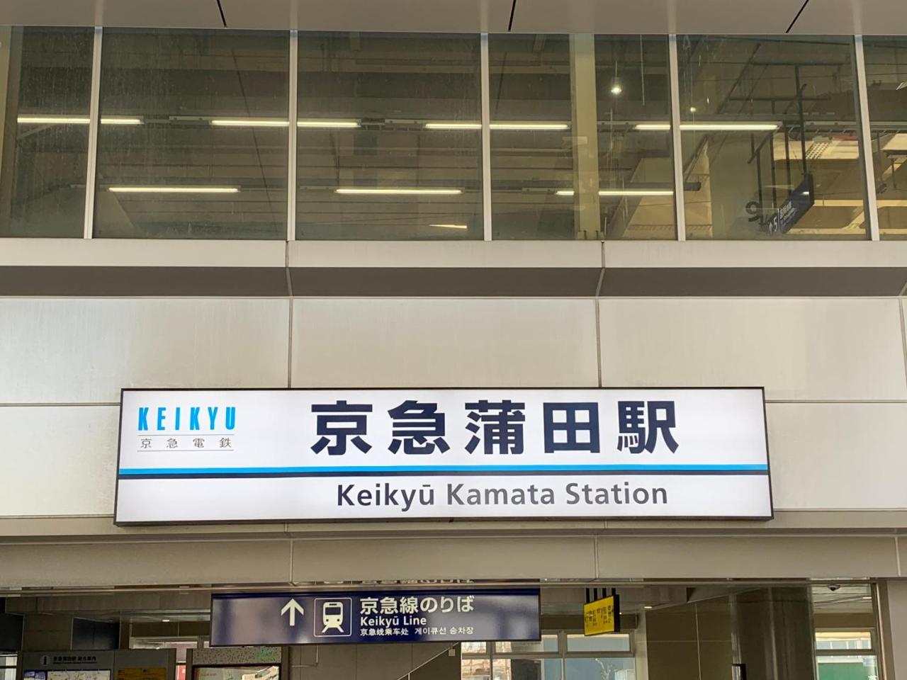 東京都 Kamata Ann酒店 外观 照片